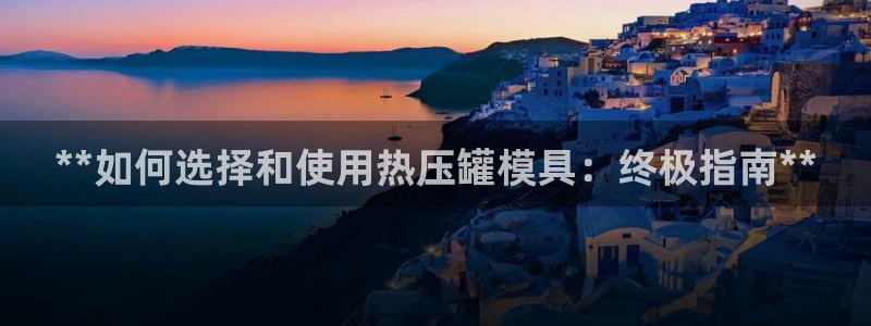 易倍下载地址：**如何选择和使用热压罐模具：终极指南**