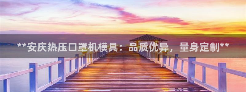 易倍申医保报销：**安庆热压口罩机模具：品质优异，量身定