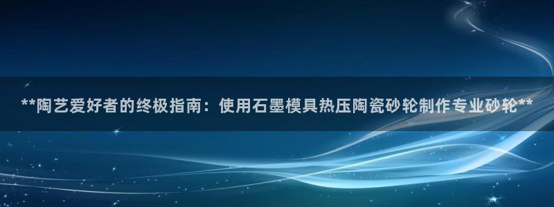 emc易倍是黑台子吗：**陶艺爱好者的终极指南：使用石墨