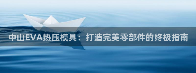 emc32软件：中山EVA热压模具：打造完美零部件的终极