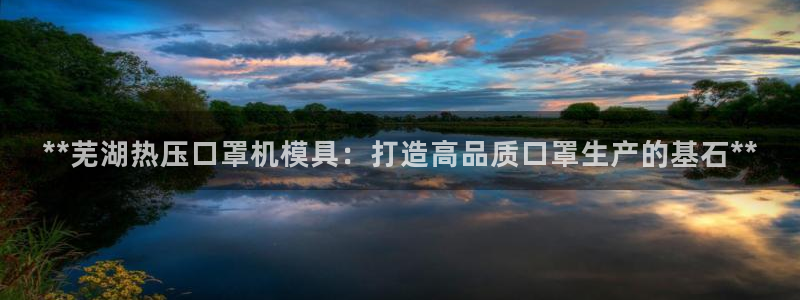 EMC倍频是什么意思：**芜湖热压口罩机模具：打造高品质