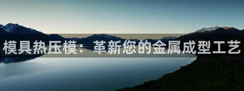 emc32软件使用说明：模具热压模：革新您的金属成型工艺