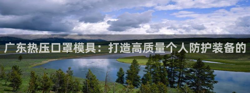 易倍申竞品：广东热压口罩模具：打造高质量个人防护装备的