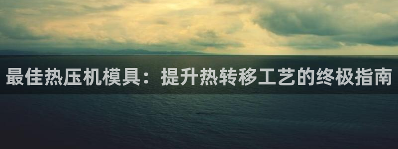 emc下载ios：最佳热压机模具：提升热转移工艺的终极指