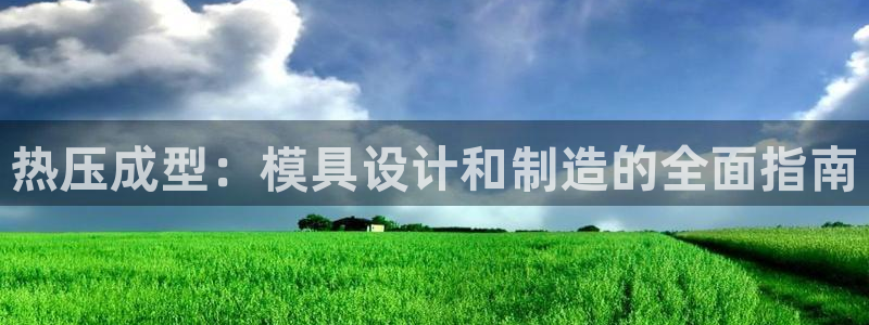 emc频率：热压成型：模具设计和制造的全面指南