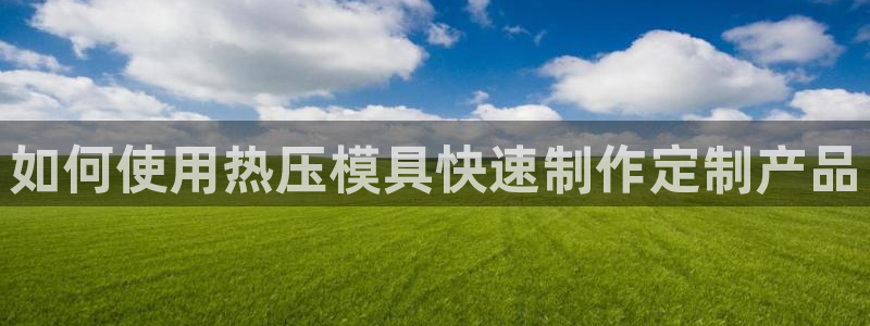易倍申片的副作用