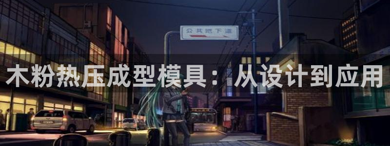 emc易倍官网登录入口：木粉热压成型模具：从设计到应用