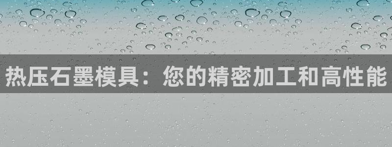 emc全站易倍：热压石墨模具：您的精密加工和高性能