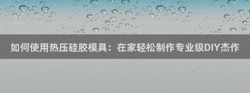 emc易倍出空款：如何使用热压硅胶模具：在家轻松制作专业