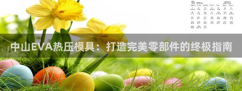 易倍纤谷物粉效果好吗：中山EVA热压模具：打造完美零部件