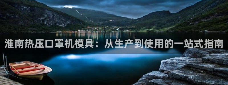 易倍单词登录网站：淮南热压口罩机模具：从生产到使用的一站