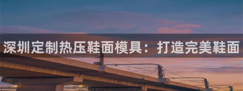 易倍app网站：深圳定制热压鞋面模具：打造完美鞋面