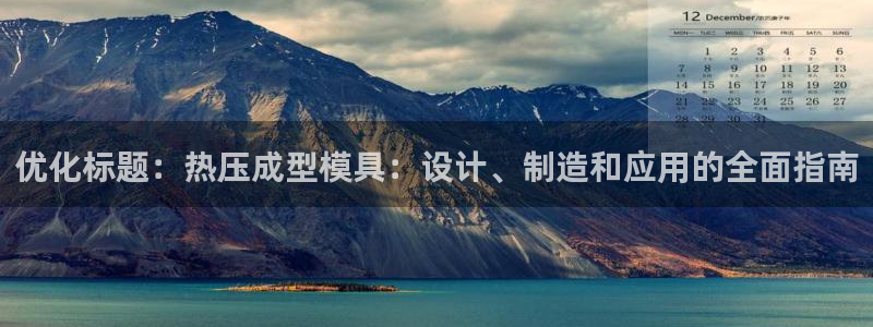 易倍申片说明书：优化标题：热压成型模具：设计、制造和应用