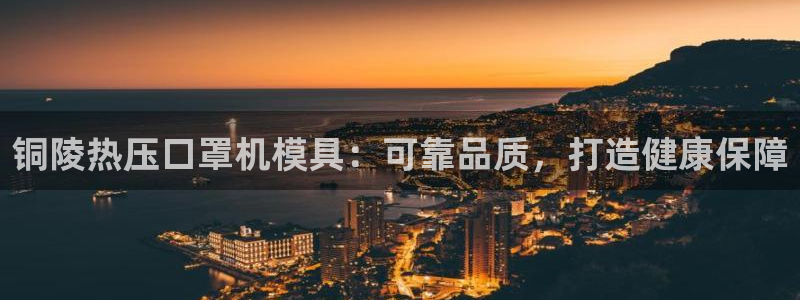 易倍达科技有限公司招聘：铜陵热压口罩机模具：可靠品质，打