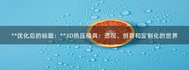 emc全站易倍：**优化后的标题：**3D热压模具：透视