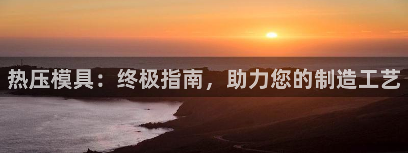 杭州易倍达：热压模具：终极指南，助力您的制造工艺