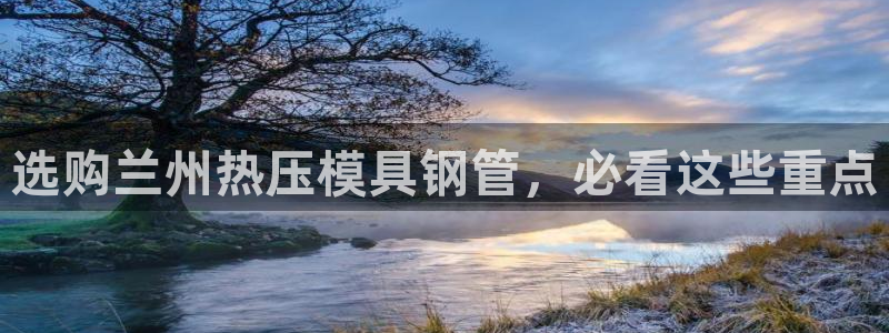 易倍申片说明书：选购兰州热压模具钢管，必看这些重点