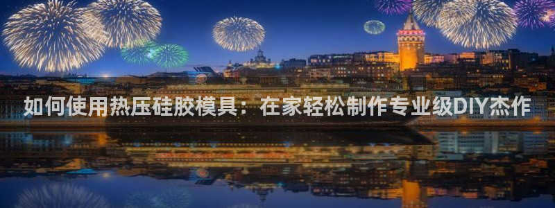 易倍单词软件：如何使用热压硅胶模具：在家轻松制作专业级D