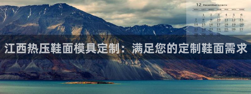 易倍emc网址：江西热压鞋面模具定制：满足您的定制鞋面需