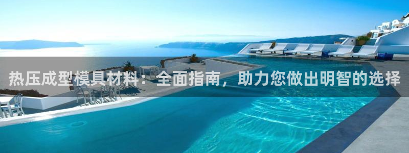 易倍单词app：热压成型模具材料：全面指南，助力您做出明
