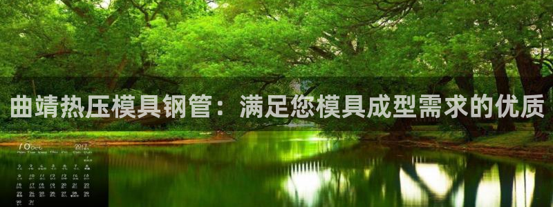 易倍达怎么样：曲靖热压模具钢管：满足您模具成型需求的优质