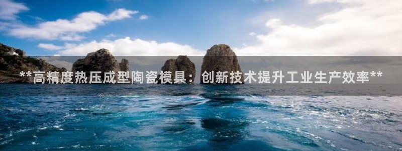 emc易倍官网app：**高精度热压成型陶瓷模具：创新技