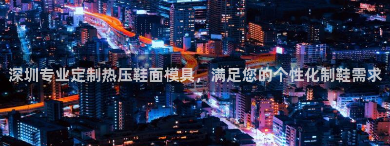 易倍纤奶昔减肥效果怎么样：深圳专业定制热压鞋面模具，满足