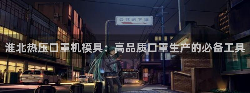 emc易倍是黑台子吗：淮北热压口罩机模具：高品质口罩生产