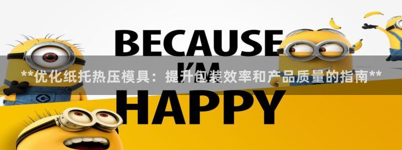 易倍达科技有限公司代运营：**优化纸托热压模具：提升包装