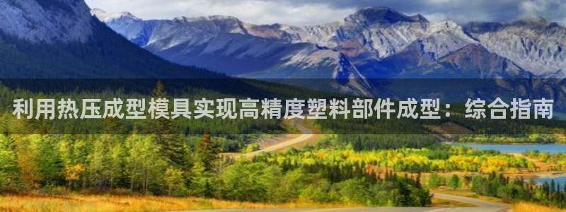 emc易倍出空款：利用热压成型模具实现高精度塑料部件成型