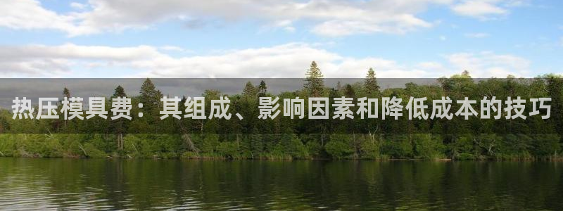 emc易倍官网app下载：热压模具费：其组成、影响因素和