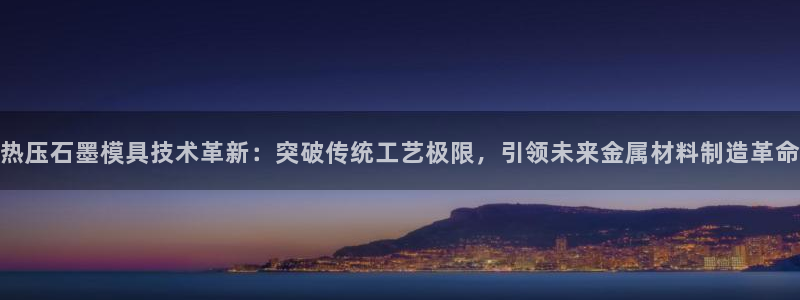 易倍康简历：热压石墨模具技术革新：突破传统工艺极限，引领