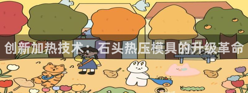 易倍申生产厂家：创新加热技术：石头热压模具的升级革命