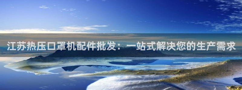 emc易倍官网首页：江苏热压口罩机配件批发：一站式解决您
