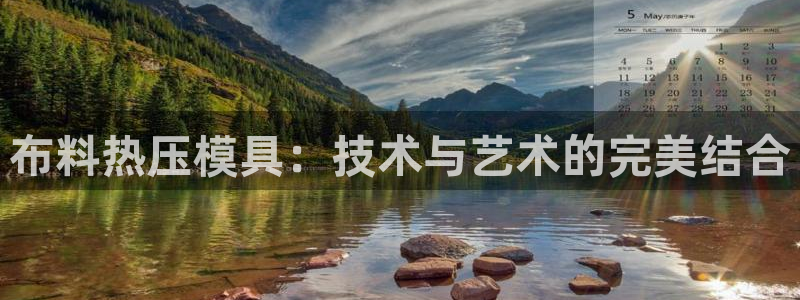 易倍申价格是多少：布料热压模具：技术与艺术的完美结合