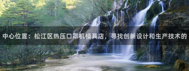 emc易倍穆里尼奥：中心位置：松江区热压口罩机模具店，寻