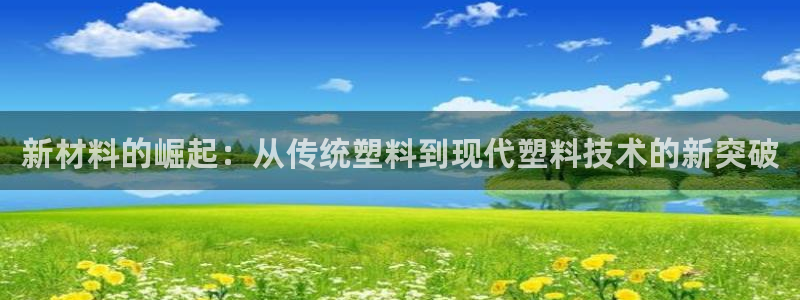 emc易倍出空款：新材料的崛起：从传统塑料到现代塑料技术