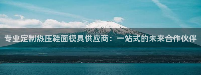 易倍申可以长期服用吗：专业定制热压鞋面模具供应商：一站式