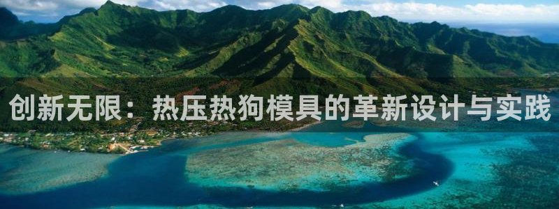 emc易倍登录：创新无限：热压热狗模具的革新设计与实践