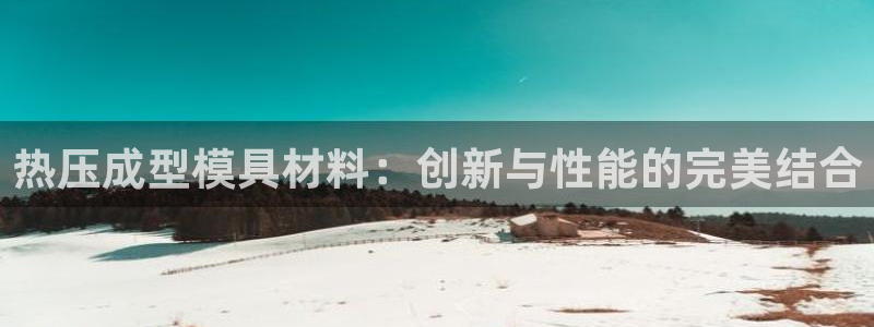 南京易倍易电子科技有限公司：热压成型模具材料：创新与性能