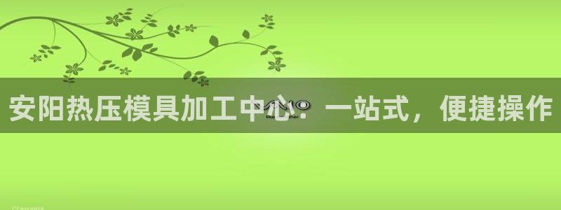 易倍易倍单词官方网站：安阳热压模具加工中心：一站式，便捷