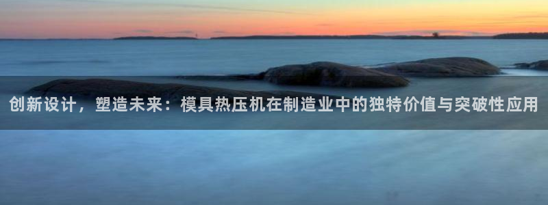 易倍康简历：创新设计，塑造未来：模具热压机在制造业中的独
