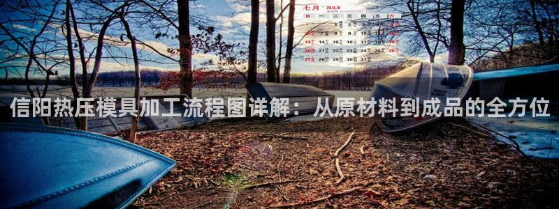 易倍达科技有限公司招聘：信阳热压模具加工流程图详解：从原