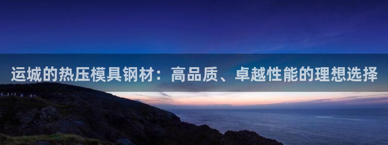 易倍达科技有限公司官网：运城的热压模具钢材：高品质、卓越