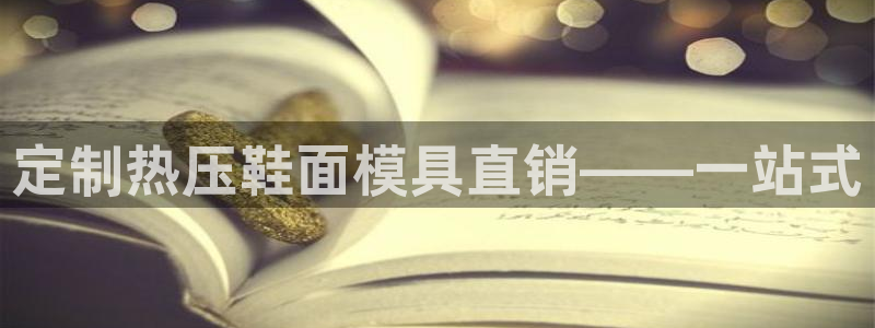 emc易贝体育怎么样：定制热压鞋面模具直销——一站式