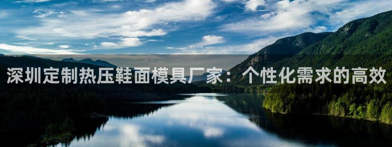 易倍申厂家：深圳定制热压鞋面模具厂家：个性化需求的高效