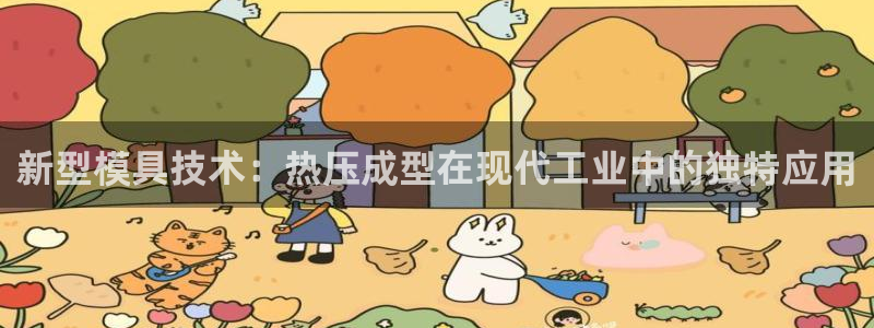 易倍申价格：新型模具技术：热压成型在现代工业中的独特应用