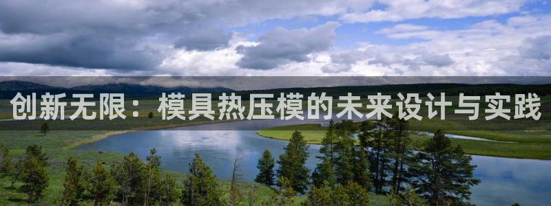 易倍网络技术有限公司：创新无限：模具热压模的未来设计与实