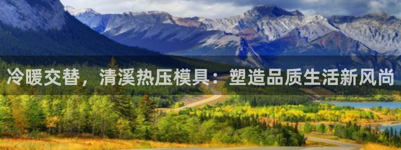 低频的emc用什么滤波：冷暖交替，清溪热压模具：塑造品质
