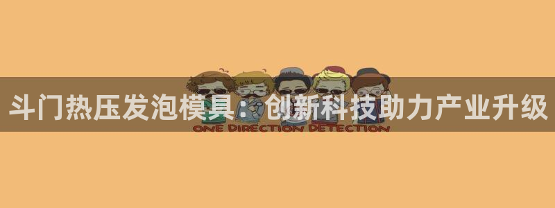 易倍全站：斗门热压发泡模具：创新科技助力产业升级